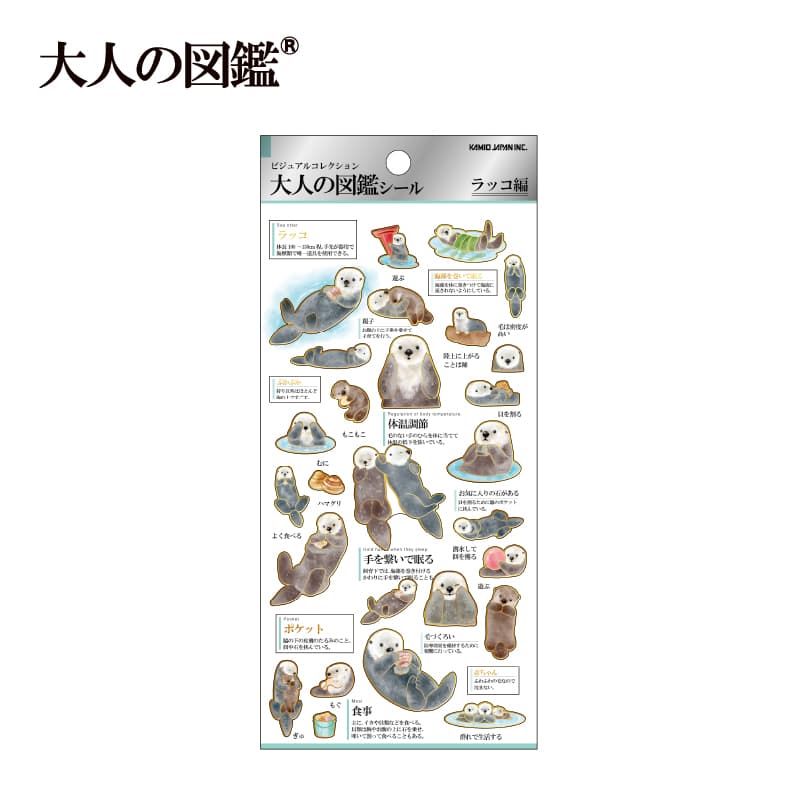 大人の図鑑シール/ラッコ