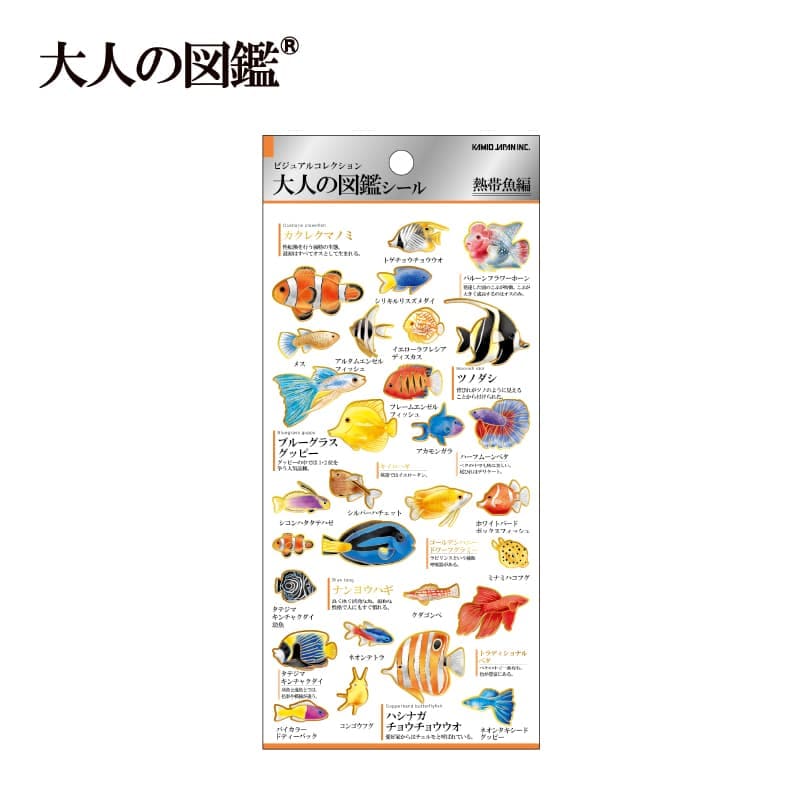 大人の図鑑シール/熱帯魚