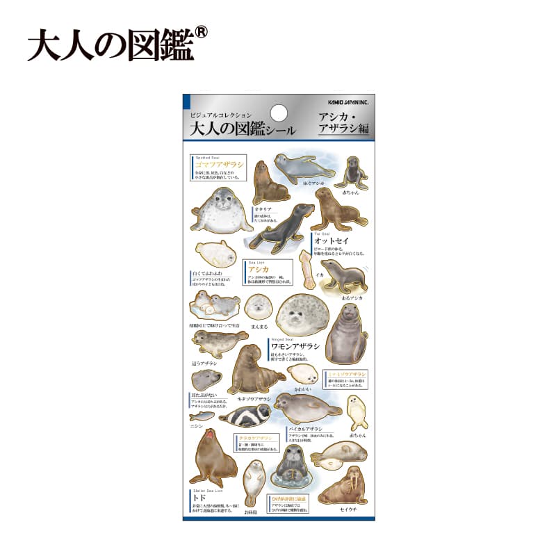 大人の図鑑シール/アシカ・アザラシ | シール・スタンプ・デコ,紙素材
