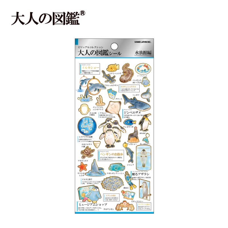 大人の図鑑シール/水族館【購入制限3枚まで】 | 商品カテゴリーから