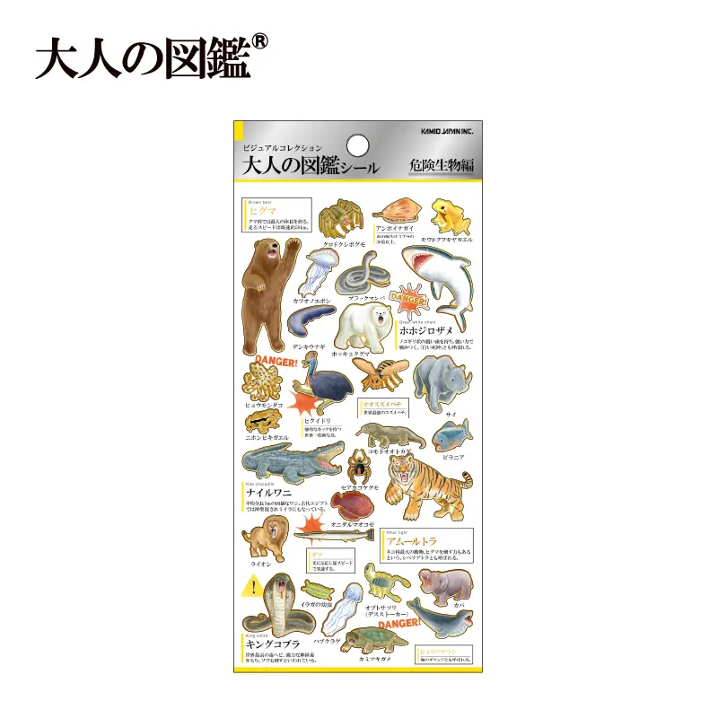 大人の図鑑シール/危険生物 | 商品カテゴリーから探す