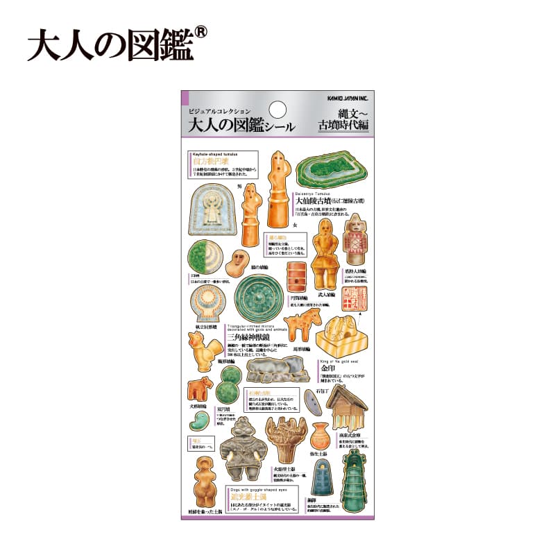 大人の図鑑シール/縄文・古墳時代