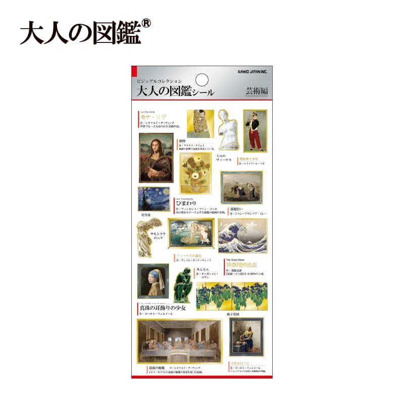 大人の図鑑シール/芸術 | 商品カテゴリーから探す,ステーショナリー