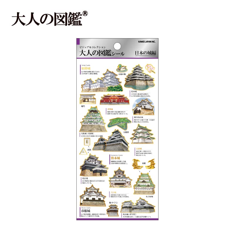 大人の図鑑シール/日本の城【購入制限4点まで】 | 商品カテゴリーから