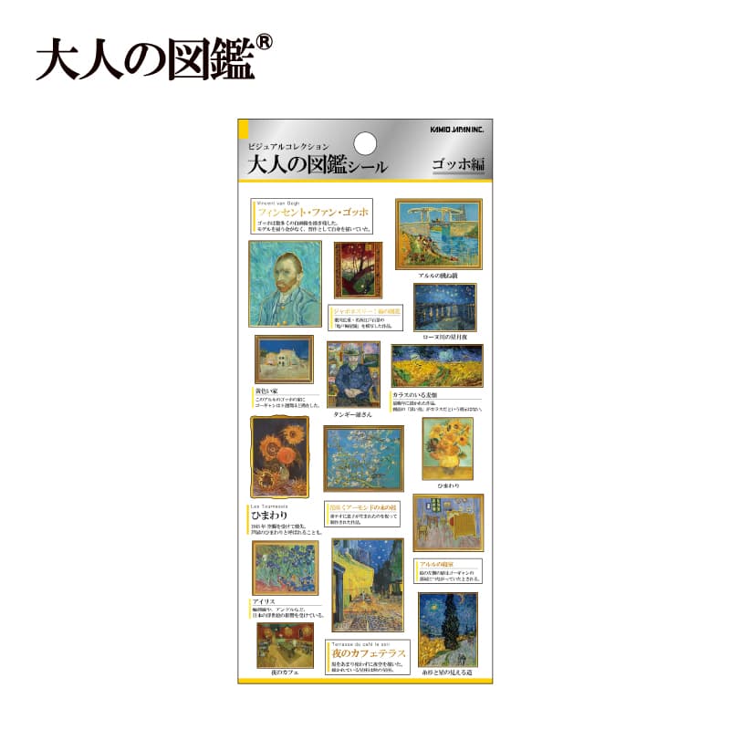 大人の図鑑シール/ゴッホ