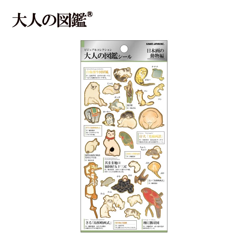 7月24日以降発送】大人の図鑑シール/日本画の動物【購入制限4枚まで