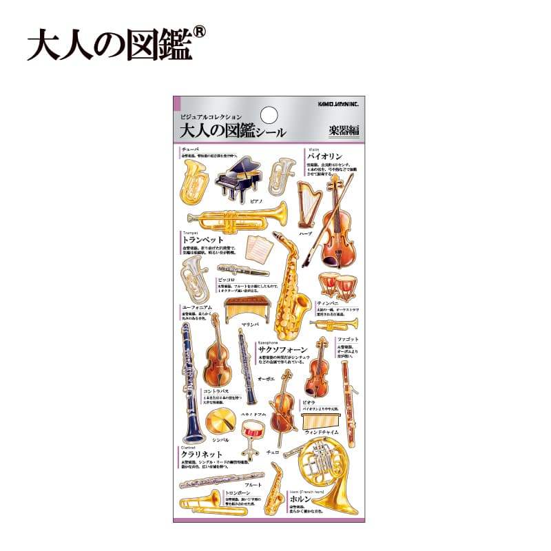 大人の図鑑シール/楽器