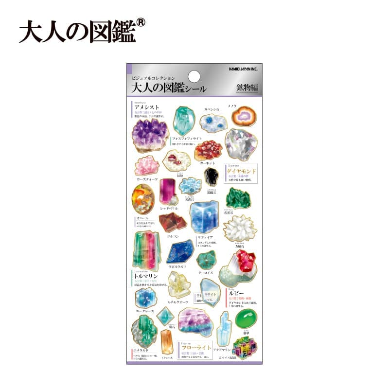 大人の図鑑シール/鉱物