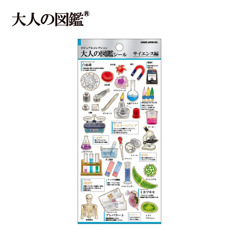 大人の図鑑シール/サイエンス