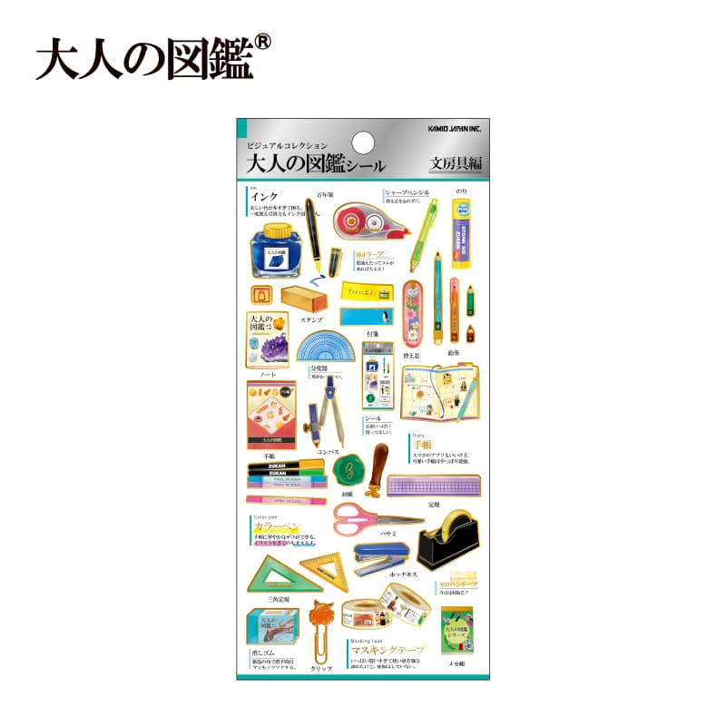 大人の図鑑シール/文房具