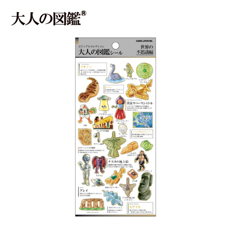 大人の図鑑シール/世界の不思議