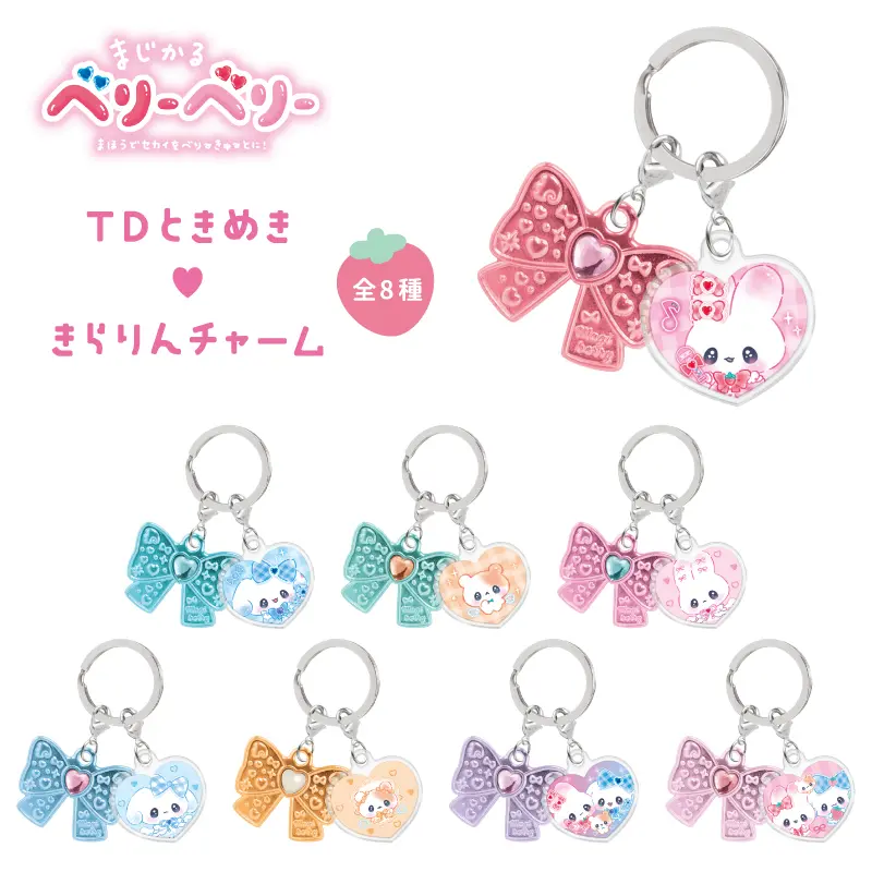 【ブラインド】きらりんチャーム/まじかるベリーベリー