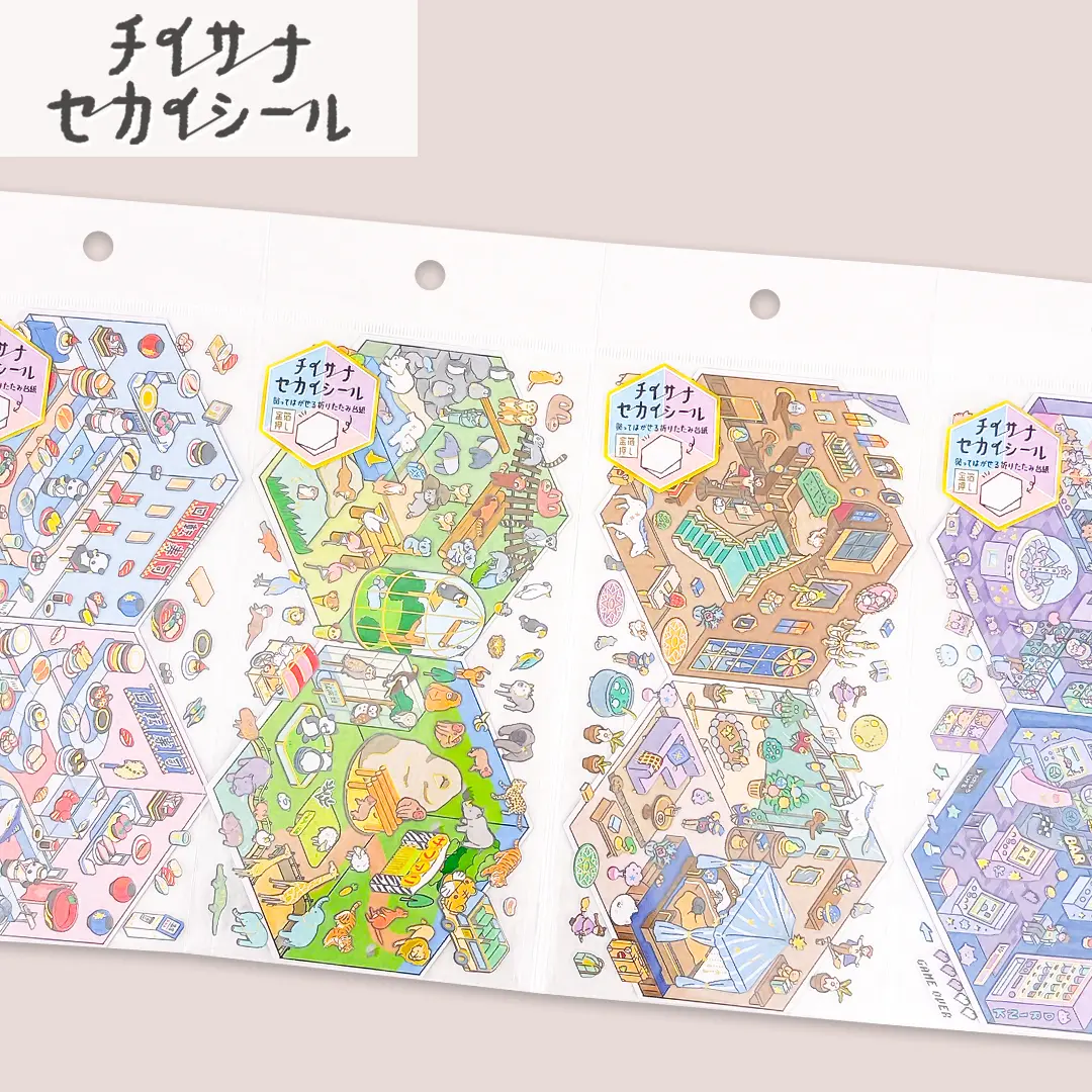 チイサナセカイシール