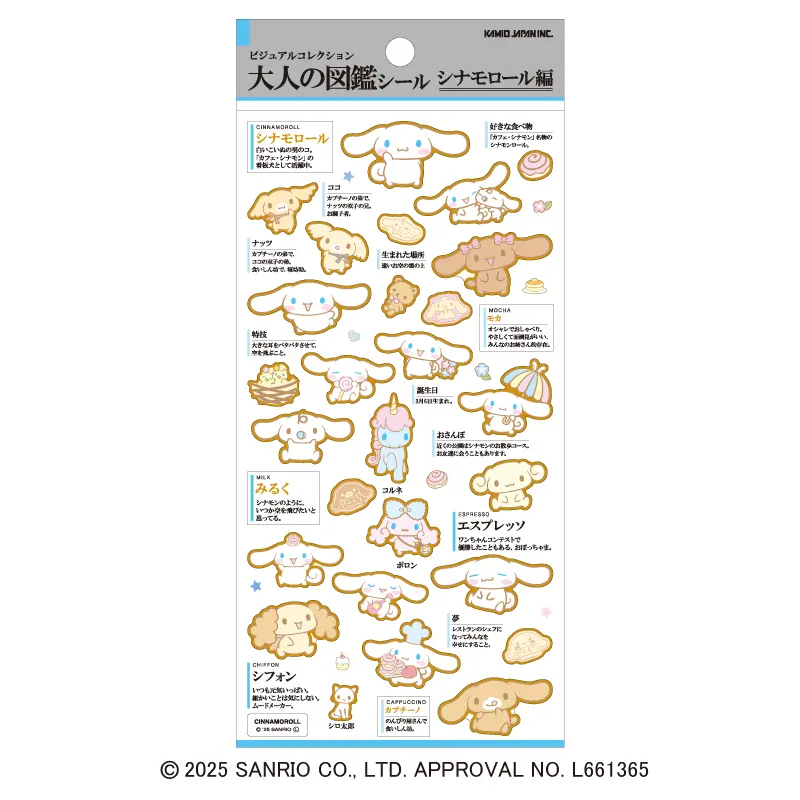大人の図鑑シール/シナモロール