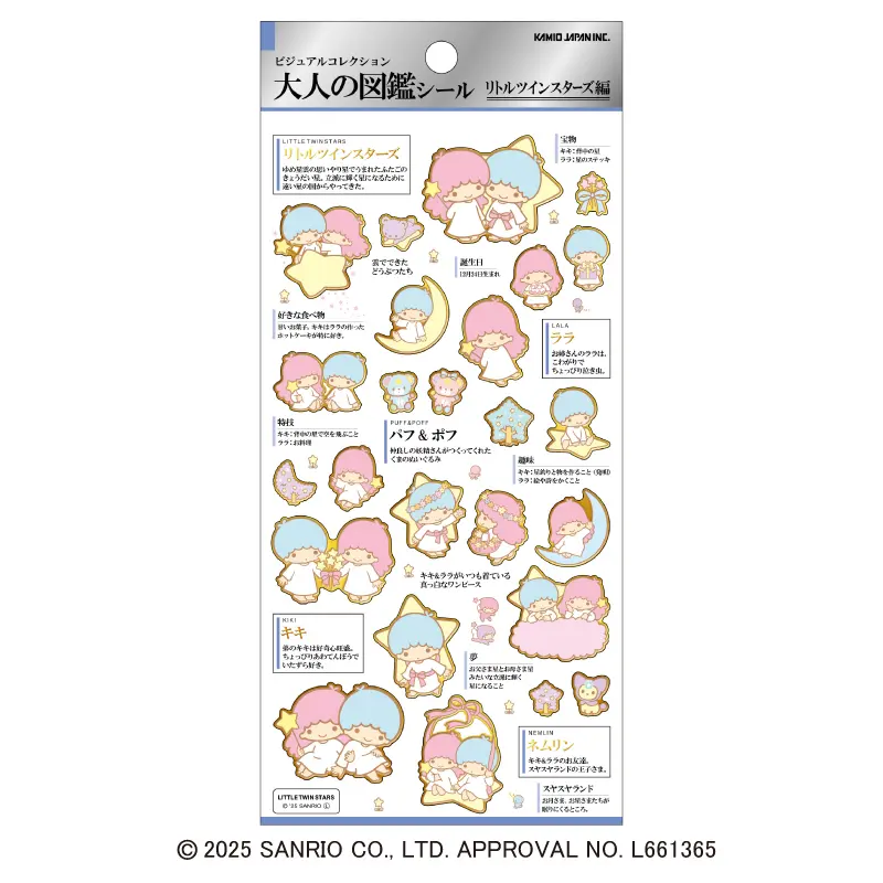 大人の図鑑シール/リトルツインスターズ
