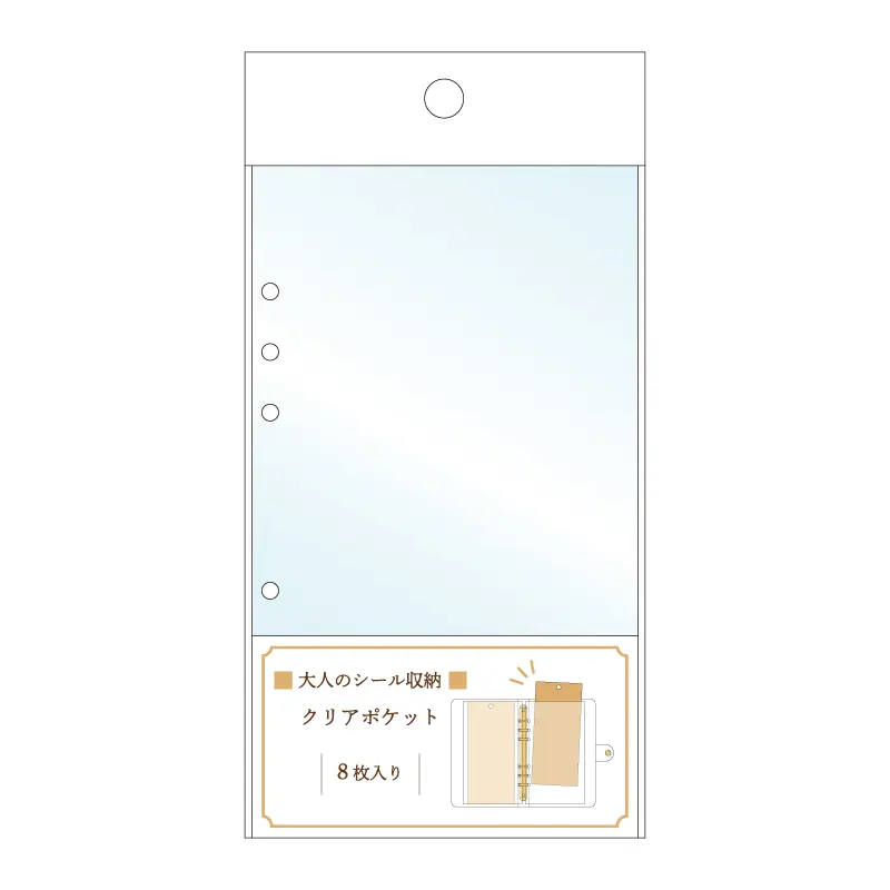 大人のシール収納/クリアポケットリフィル【購入制限3点まで】