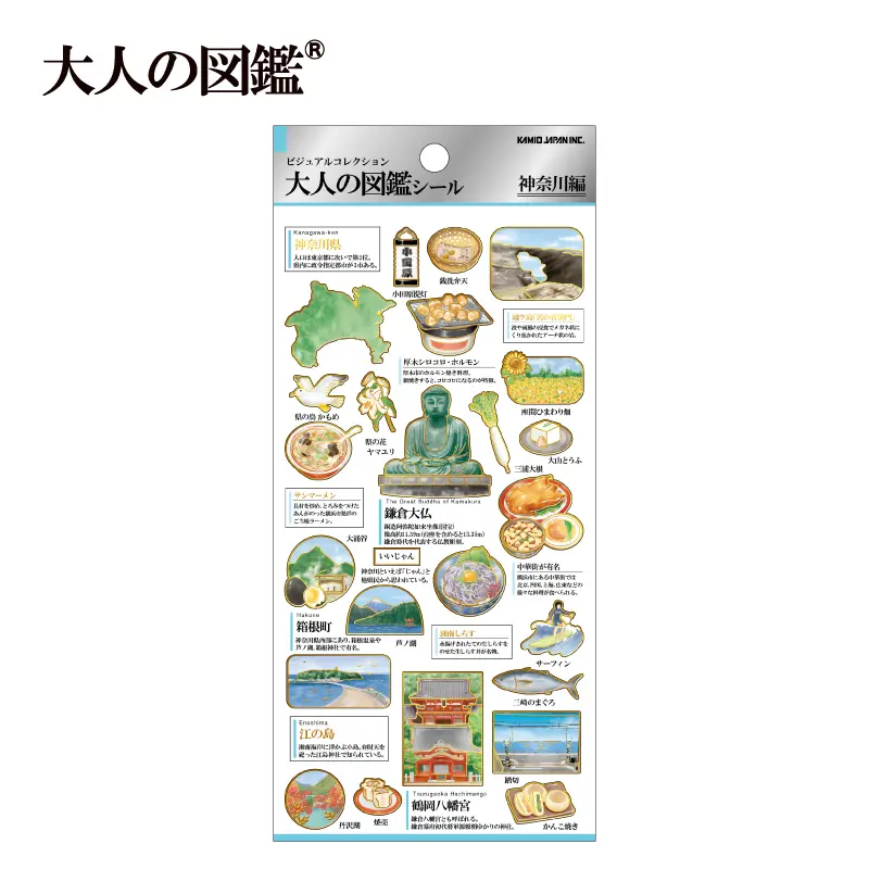 大人の図鑑シール/神奈川【購入制限2点まで】 | 商品カテゴリーから