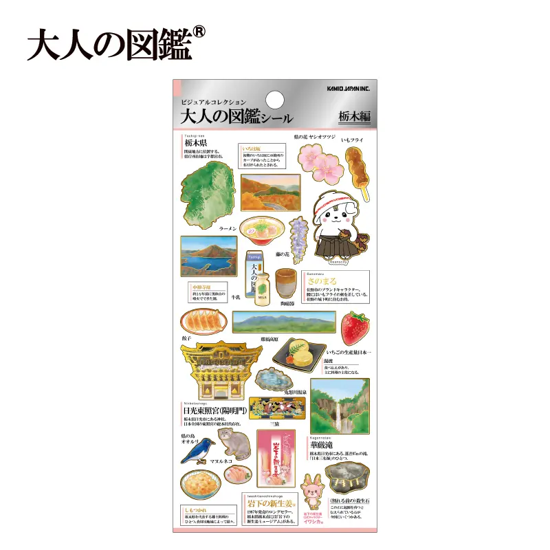 大人の図鑑シール/栃木【購入制限2点まで】