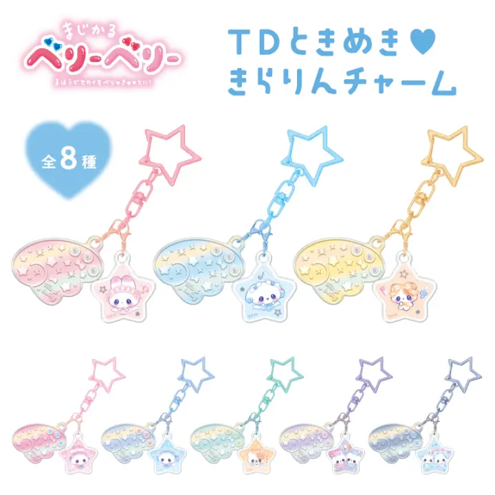 ブラインド】ときめき きらりんチャーム/まじかるベリーベリー | 商品