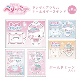 ブラインド】アクリルキーホルダースタンド/まじかるベリーベリー