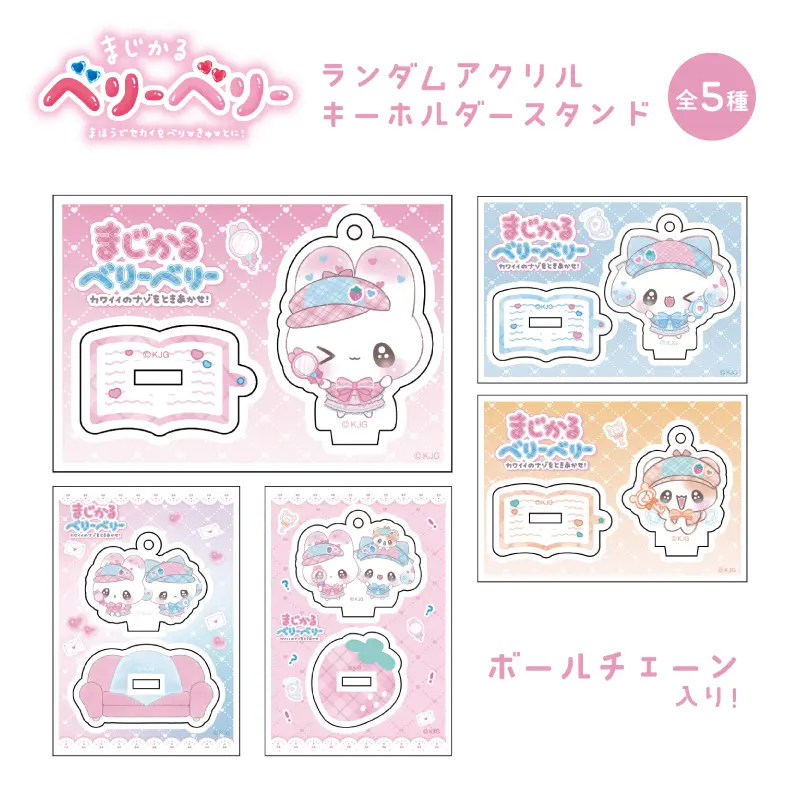 ブラインド】アクリルキーホルダースタンド/まじかるベリーベリー