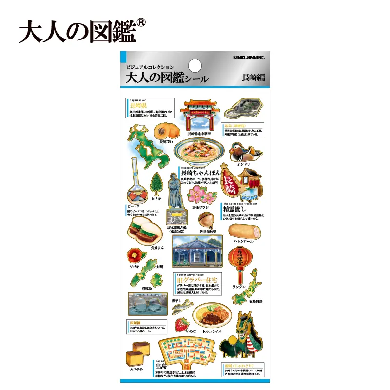 10月9日以降発送】大人の図鑑シール/長崎【購入制限10点まで】 | 商品
