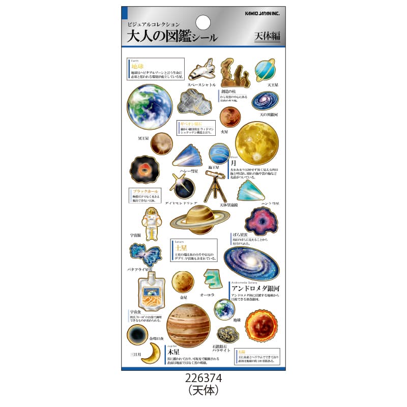 塁*様 【新品】廃盤　初期　大人の図鑑シール　宇宙編　カミオジャパン 5月18日以降発送】大人の図鑑シール/天体【購入制限3枚まで】 | 商品