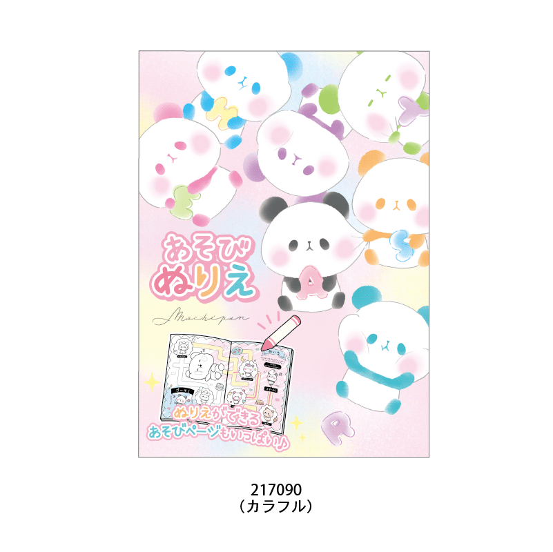 あそびぬりえ/もちもちぱんだ | ノート,自由帳・ぬりえあそび