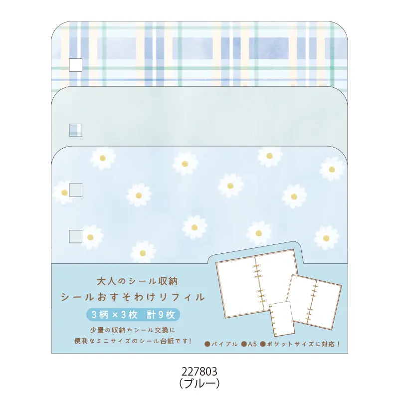 おすそわけリフィル/大人のシール収納 | シール・スタンプ・デコ