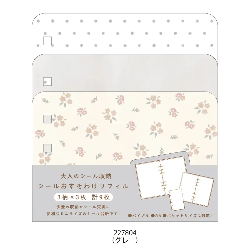 おすそわけリフィル/大人のシール収納 | シール・スタンプ・デコ