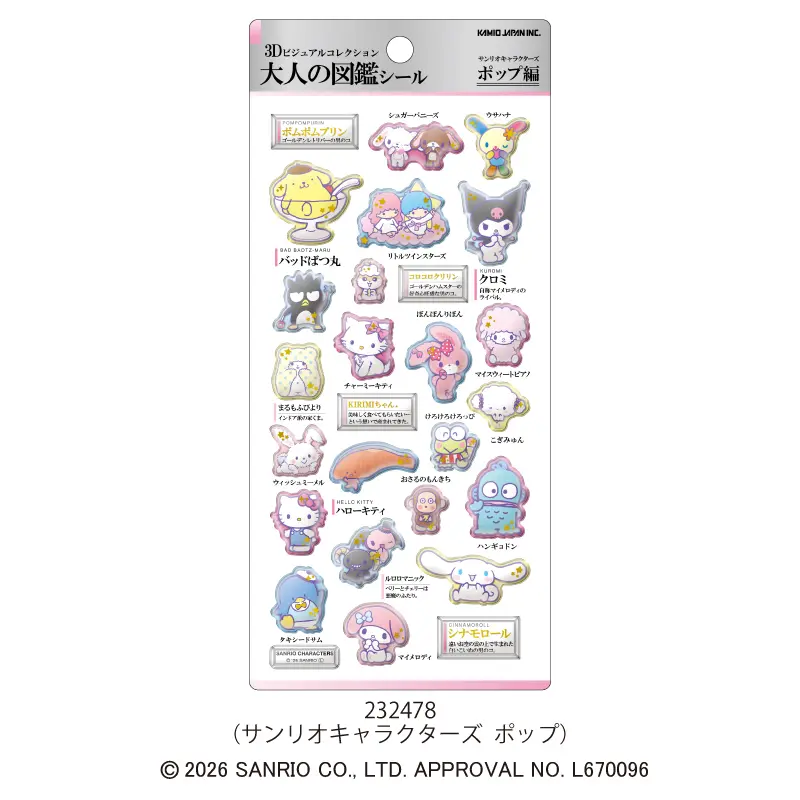 8月21日以降発送】3D大人の図鑑シール/サンリオキャラクターズ【購入