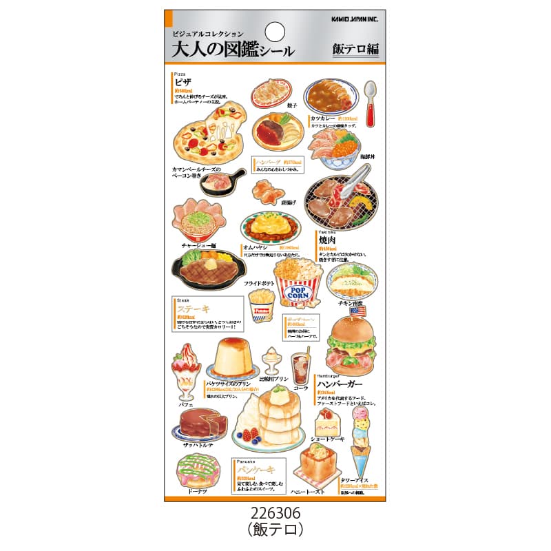 大人の図鑑シール/飯テロ | 商品カテゴリーから探す,ステーショナリー