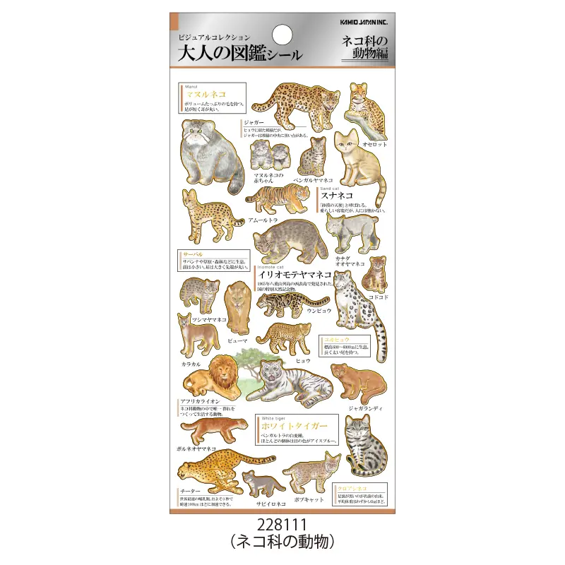 大人の図鑑シール/ネコ科の動物 | シール・スタンプ・デコ,紙素材