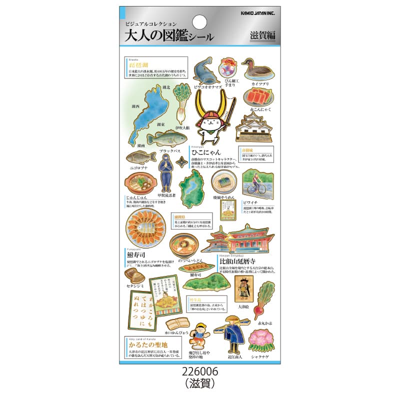 2月26日以降発送】大人の図鑑シール/滋賀 | 商品カテゴリーから探す