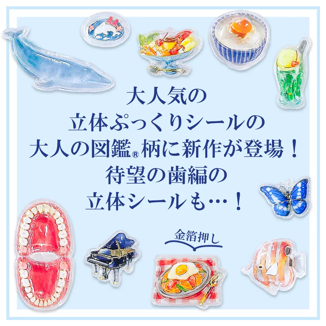 9月18日発送】3D大人の図鑑シール【購入制限9点まで】 | 商品