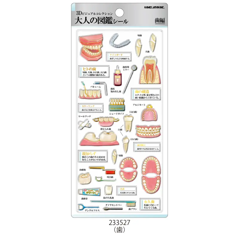9月18日発送】3D大人の図鑑シール【購入制限9点まで】 | 商品