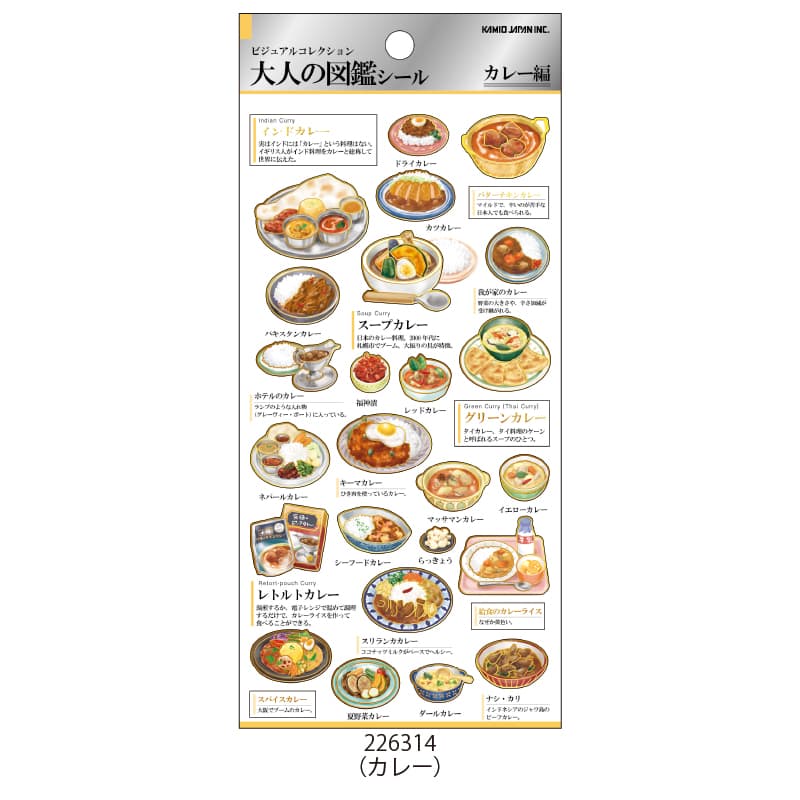 大人の図鑑シール/カレー | 商品カテゴリーから探す,ステーショナリー