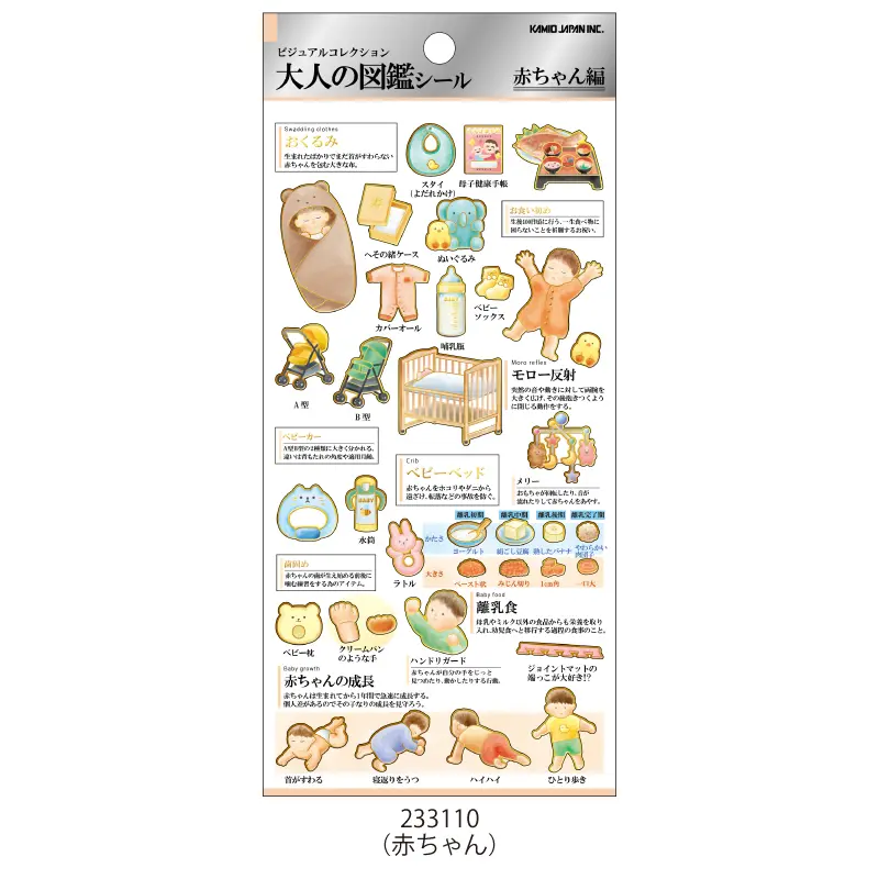 8月25日以降発送】大人の図鑑シール/赤ちゃん【購入制限4点まで