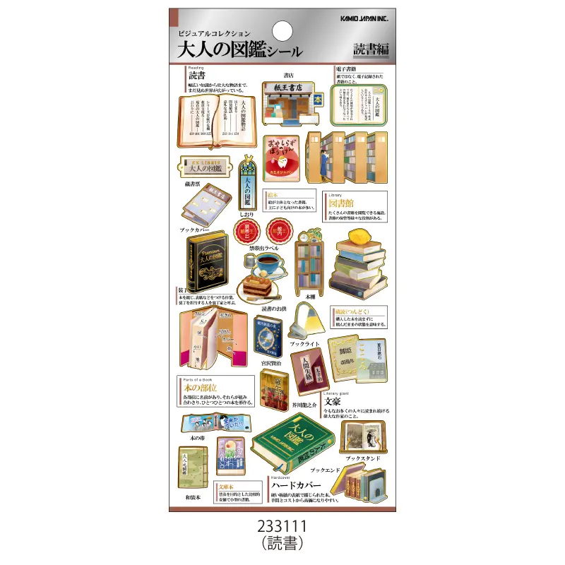 8月25日以降発送】大人の図鑑シール/読書【購入制限4点まで】 | 商品