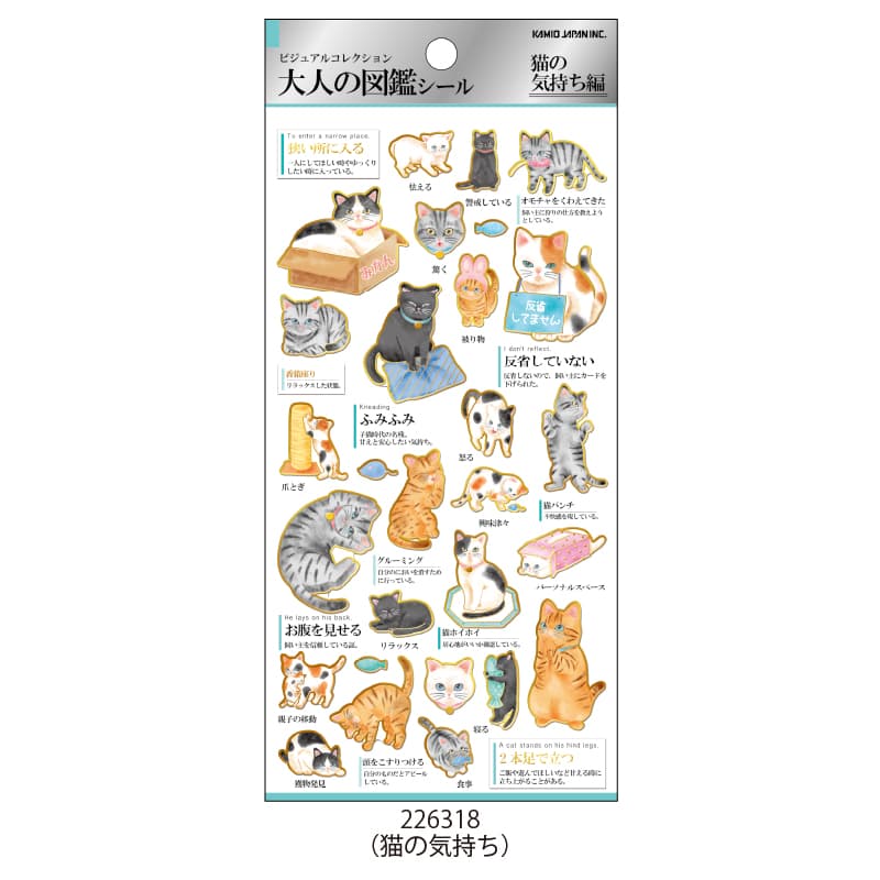 5月29日以降発送】大人の図鑑シール/猫の気持ち【購入制限3点まで
