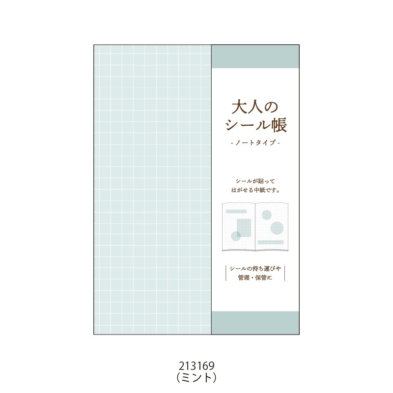 大人のシール帳ノート【購入制限6点まで】 | 商品カテゴリーから探す