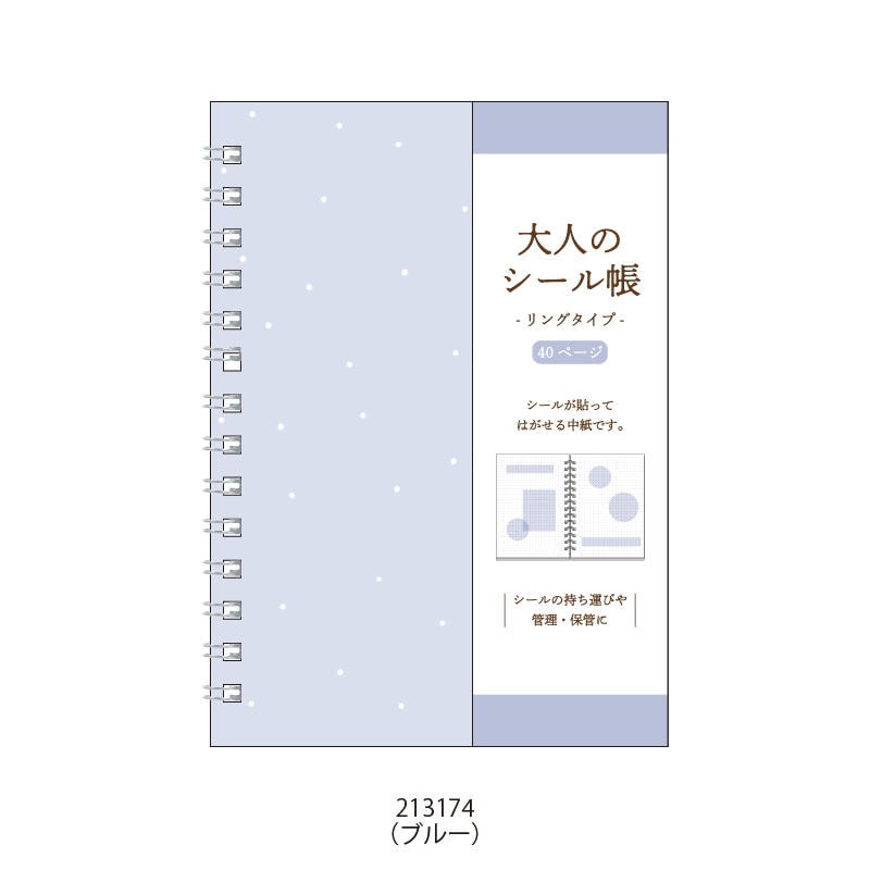 大人のシール帳リング【購入制限4点まで】 | シール・スタンプ・デコ
