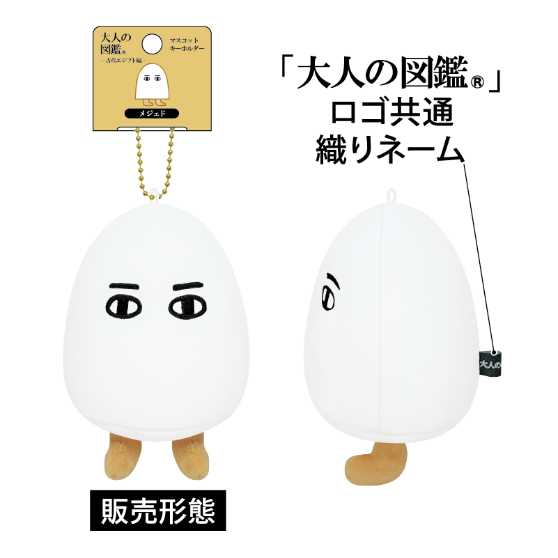 ぬいぐるみキーホルダー/大人の図鑑 | 雑貨・インテリア