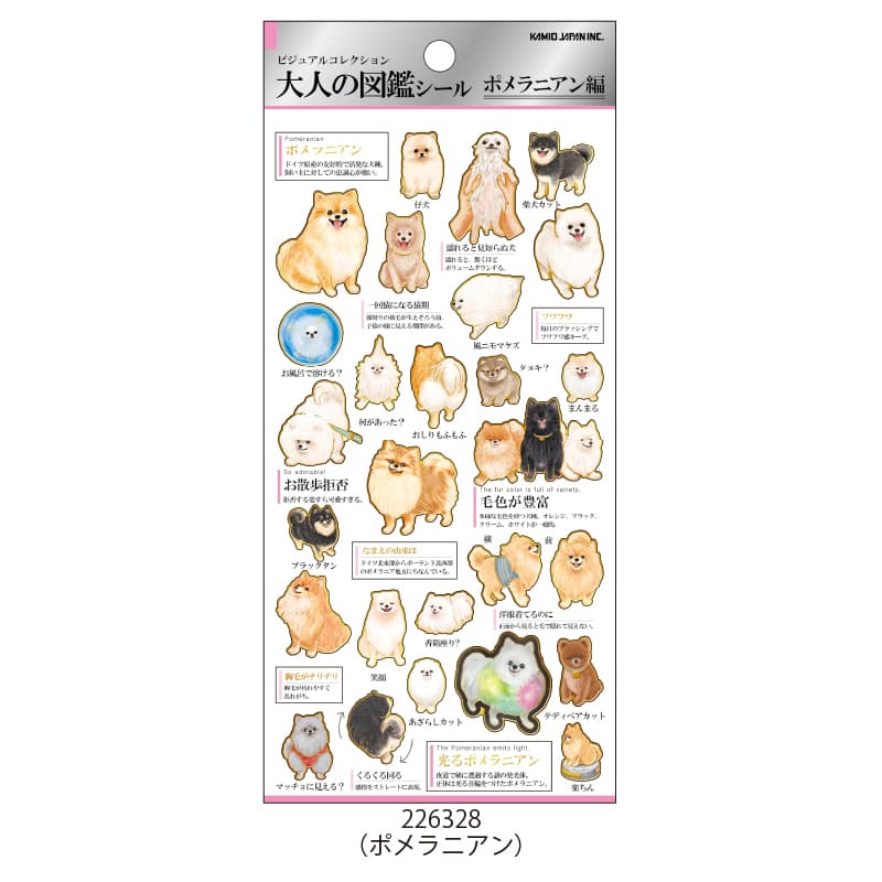 大人の図鑑シール/ポメラニアン | 商品カテゴリーから探す