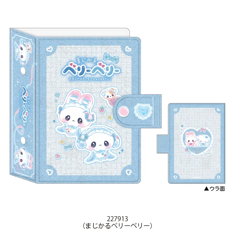 chibicoサマ専用ページ シールバインダーブック/まじかるベリーベリー【購入制限2点まで