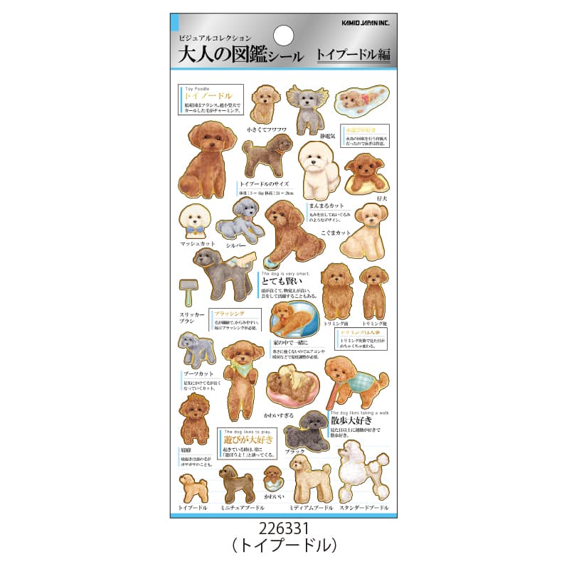 大人の図鑑シール/トイプードル | シール・スタンプ・デコ,紙素材