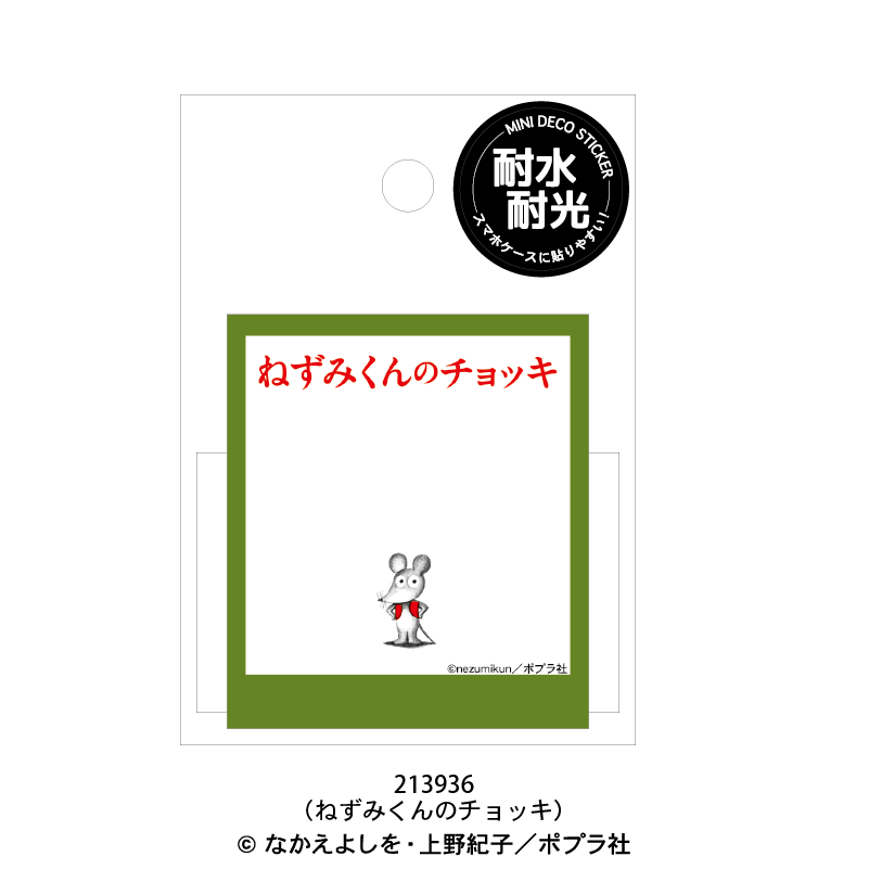 みくんです ミニデコステッカー/ねずみくんのチョッキ | シール・スタンプ・デコ