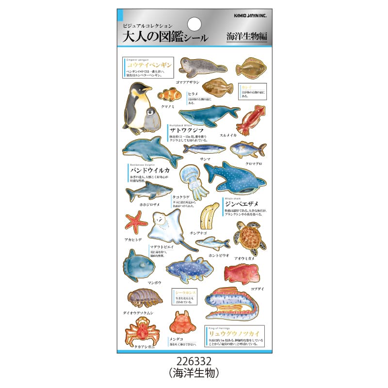 5月29日以降発送】大人の図鑑シール/海洋生物【購入制限3点まで