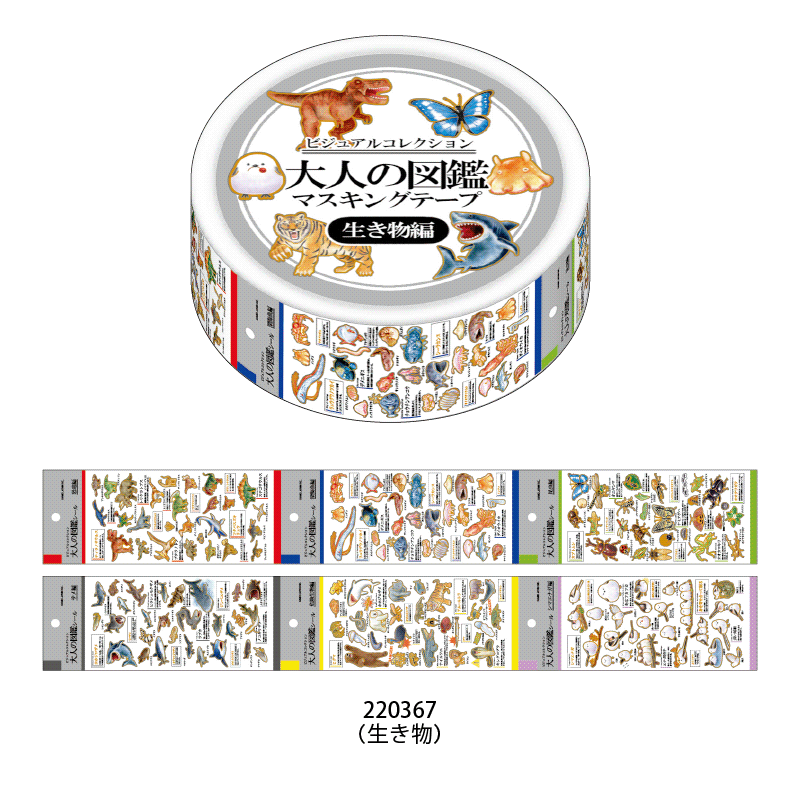 ミニチュアマスキングテープ/大人の図鑑 | シール・スタンプ
