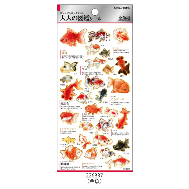 大人の図鑑シール/金魚 | シール・スタンプ・デコ,紙素材シール